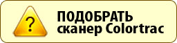 ����� �������� �����������/������������ ������������ Colortrac